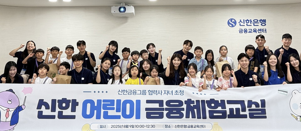 신한금융그룹(회장 진옥동)은 지난 9일 서울 중구 명동 신한 익스페이스에서 그룹사 협력업체 임직원 자녀를 초청해 ‘신한 어린이 금융체험교실’을 진행했다고 11일 밝혔다. 이날 행사에 참석한 어린이들과 신한은행 금융교육 강사들이 기념촬영을 하고 있다. 사진=신한금융그룹