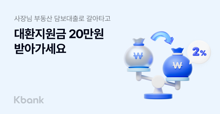 케이뱅크(은행장 최우형)는 오는 9월 말까지 다른 금융사의 대출을 ‘사장님 부동산담보대출’로 갈아타는(대환) 고객을 대상으로 20만원의 대환지원금을 지급하는 프로모션을 벌인다고 밝혔다. 사진=케이뱅크
