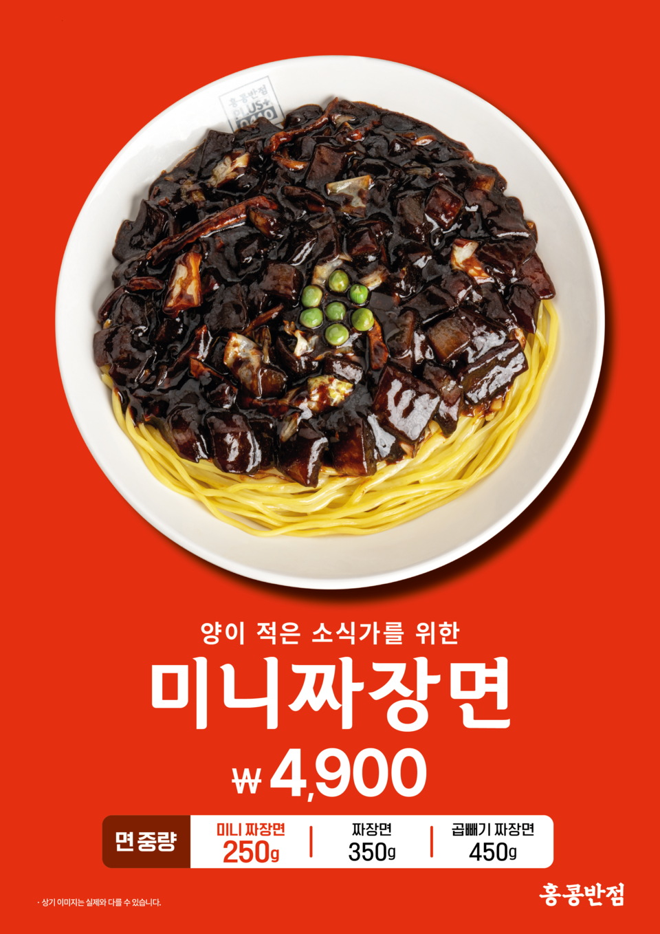 더본코리아가 홍콩반점0410에서 ‘미니짜장면’을 한정 판매한다. 사진=더본코리아