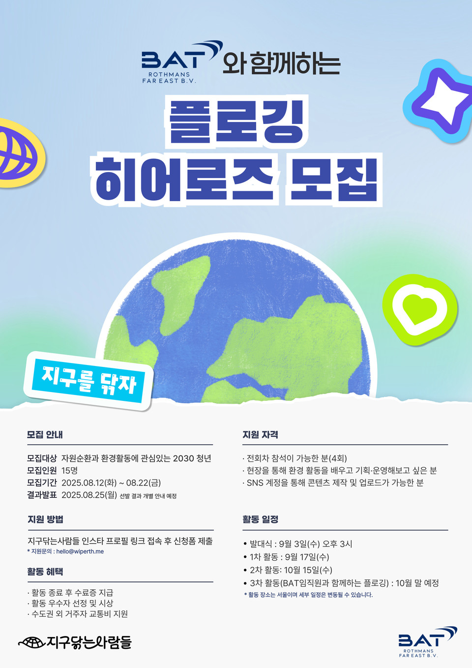 BAT로스만스이 청년 시민활동가의 성장을 지원하기 위해 ‘플로깅 히어로즈’ 프로그램 참가자를 12일부터 모집한다고 밝혔다. 사진=BAT로스만스