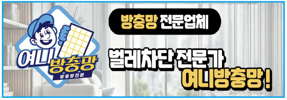 방충망 전문 시공업체 ‘여니방충망’이 기존의 불편함을 개선한 신개념 프리미엄 ‘연잎망’ 방충망 시공을 본격 확대한다고 밝혔다. 사진=여니방충망