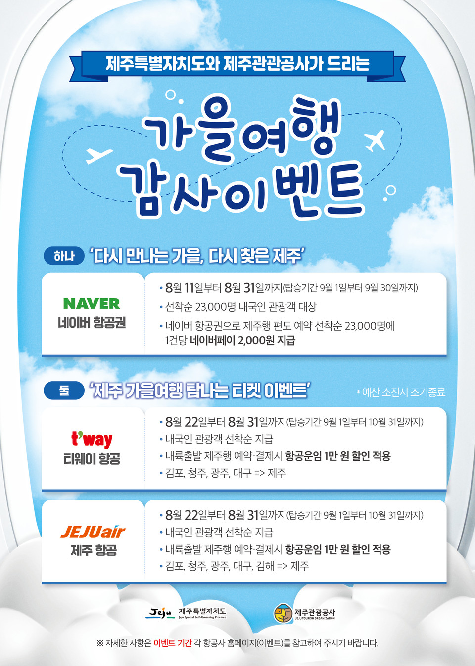 ‘제주 가을 여행 감사 이벤트’ 프로모션 이미지. 사진=제주관광공사