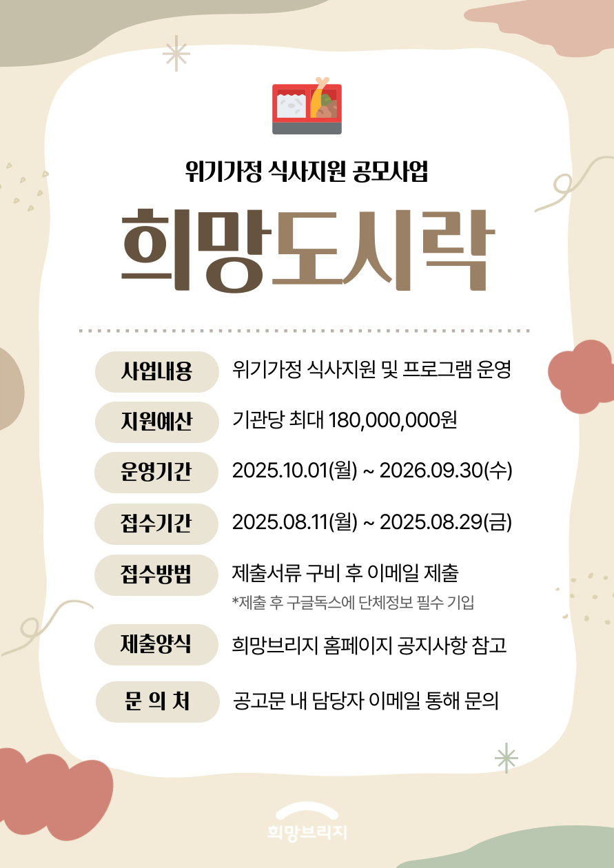 희망도시락사업수행기관 모집 공고문. 사진=희망브리지