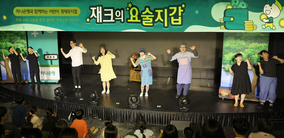 하나은행은 지난 8일 서울시 마포구에 위치한 문화 공간 H-Pulse에서 여름방학 맞이 어린이 경제 뮤지컬 '재크의 요술지갑' 공연을 개최했다. 이날 공연에 초청 받은 어린이들이 전문 수어 통역팀이 함께하는 '배리어 프리(Barrier free)' 버전 뮤지컬을 관람하고 있다. 사진=하나은행