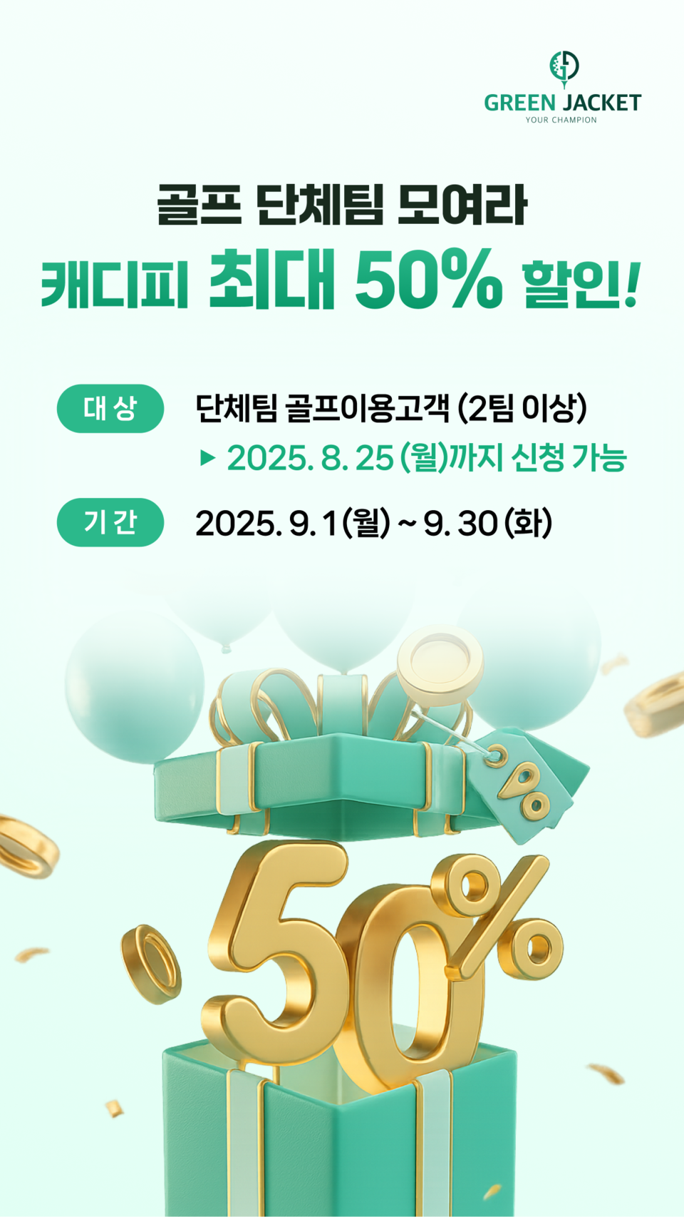 캐디피 비대면 간편결제를 선보인 골프 핀테크 플랫폼 ’㈜그린재킷(대표 임시아)‘은 전국 제휴 골프장에서 단체팀 골프 이용 고객을 대상으로 ‘캐디피 최대 50% 할인 이벤트’를 한다고 밝혔다. 사진=그린재킷