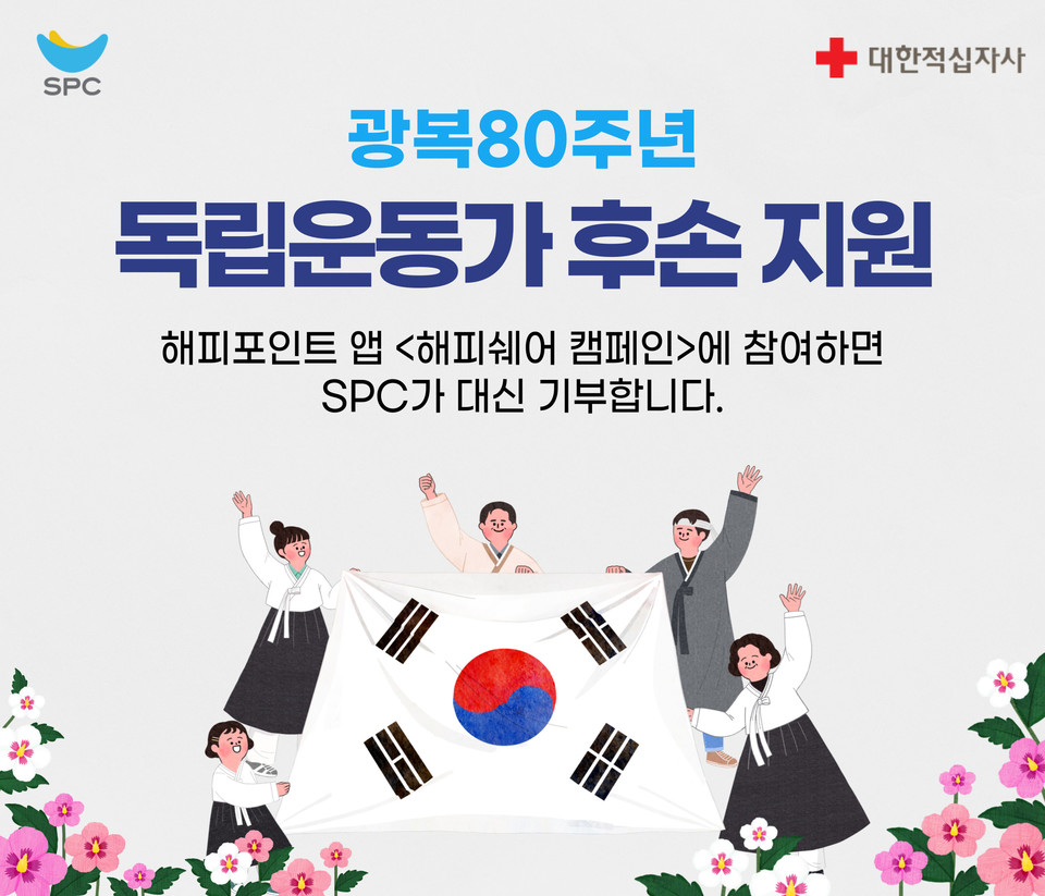 SPC그룹(회장 허영인)은 대한적십자사(회장 김철수)와 함께 ‘SPC 해피쉐어 캠페인’을 진행한다고 밝혔다. 사진=SPC그룹