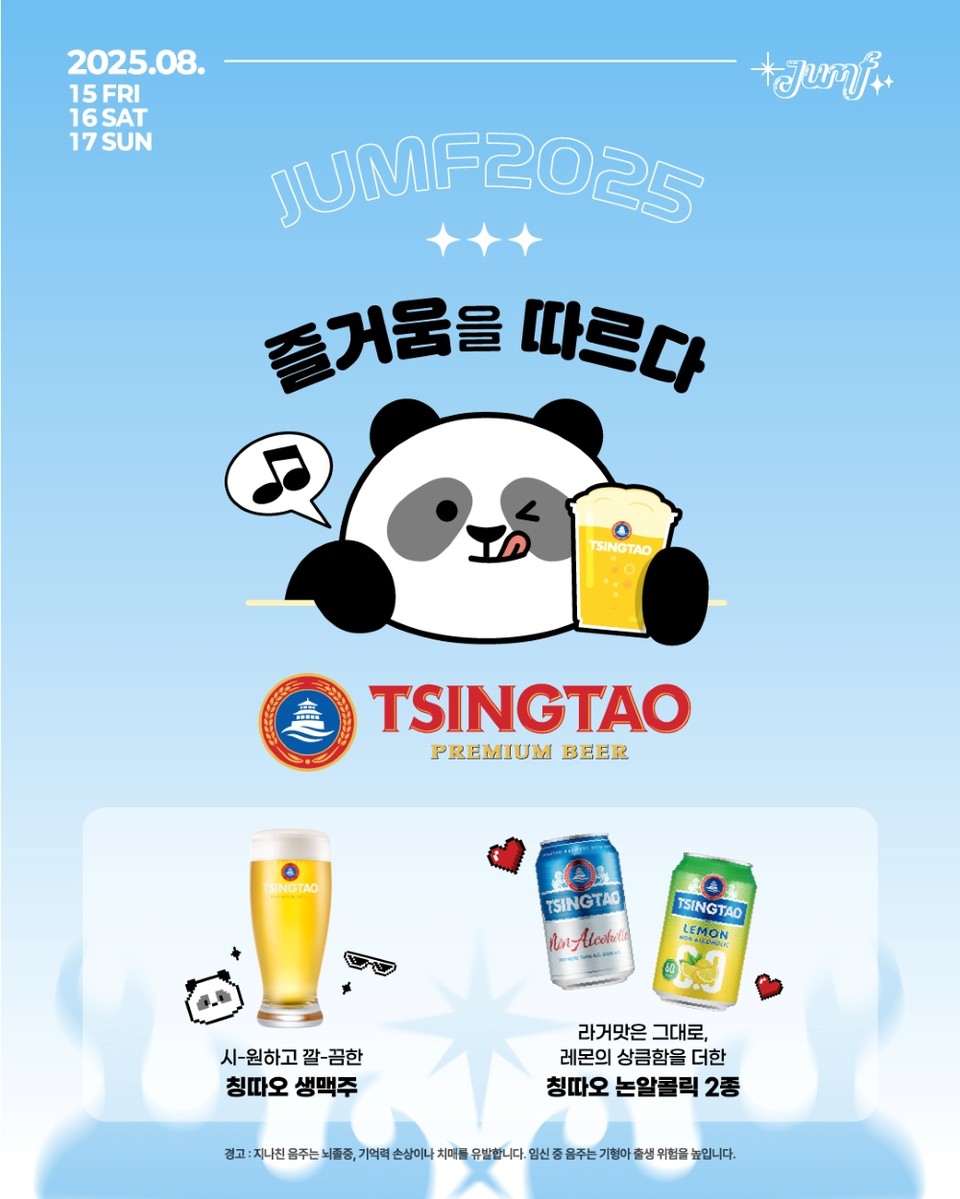 칭따오는 15일부터 전북대학교 대운동장에서 열리는 ‘JUMF 2025 전주얼티밋뮤직페스티벌(이하 JUMF)’에 공식 스폰서로 참여한다. 사진=비어케이