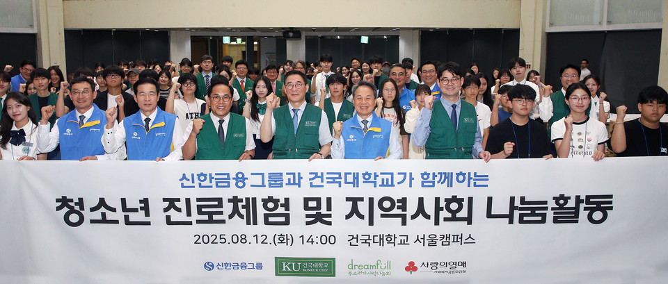 신한금융그룹(회장 진옥동)은 지난 12일 서울 광진구에 위치한 건국대학교에서 전국 지역아동센터 돌봄 청소년을 위한 진로 상담 및 결식 우려 아동 가정을 위한 밀키트 포장 봉사활동을 했다고 13일 밝혔다. 이날 행사에 참석한 (사진 왼쪽에서 여섯 번째)진옥동 신한금융그룹 회장, (사진 왼쪽에서 다섯 번째)원종필 건국대학교 총장이 돌봄 청소년 및 관계자들과 기념촬영을 하고 있다. 사진=신한금융그룹