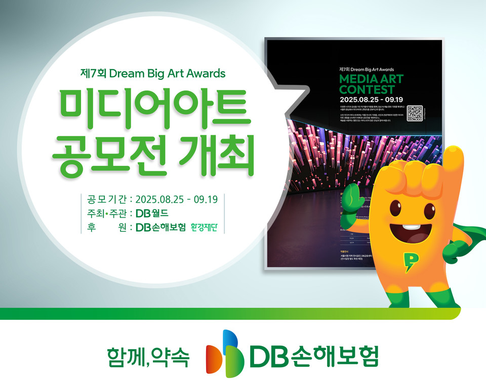 DB월드(대표 윤순균)가 주최·주관하고 DB손해보험(대표 정종표)과 환경재단(이사장 최열)이 후원하는 ‘제7회 Dream Big Art Awards / 미디어아트 공모전’을 오는 8월 25일부터 9월 19일까지 개최한다고 밝혔다. 사진=DB손해보험