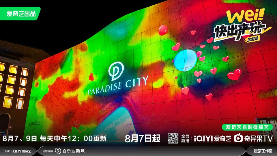 '웨이, 콰이 츄라이완' 포스터 (크로마 미디어 파사드). 사진=파라다이스시티