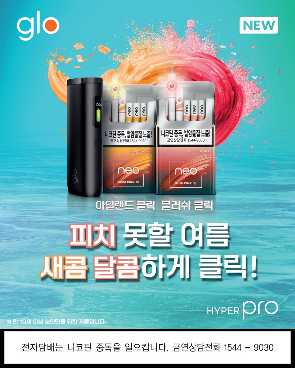 BAT로스만스의 궐련형 전자담배 브랜드 글로(glo)가 하이퍼(HYPER) 시리즈 전용 스틱 ‘네오(neo)’의 신제품 ‘아일랜드 클릭(Island Click)’과 ‘블러쉬 클릭(Blush Click)’ 2종을 출시했다. 사진=BAT로스만스