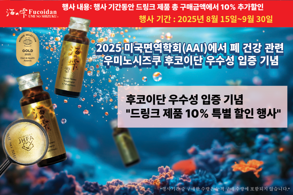 세계적인 후코이단 전문기업 ‘우미노시즈쿠 후코이단’이 지난 8월 15일부터 오는 9월 30일까지 드링크 제품에 한해 10% 할인 행사를 벌인다고 밝혔다. 사진=우미노시즈쿠 후코이단