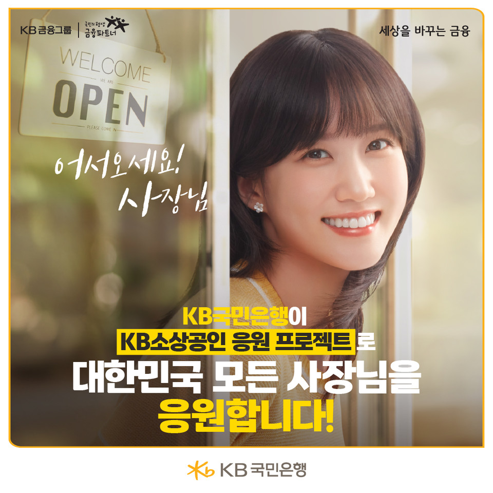 KB국민은행(은행장 이환주)이 ‘소상공인의 곁에서, 소상공인의 성공을 응원한다’는 취지를 담고 있는 ‘KB소상공인 응원 프로젝트’를 통해 소상공인의 실질적인 회복과 성장을 함께 만들어가는 데 앞장서고 있다고 밝혔다. 사진=KB국민은행