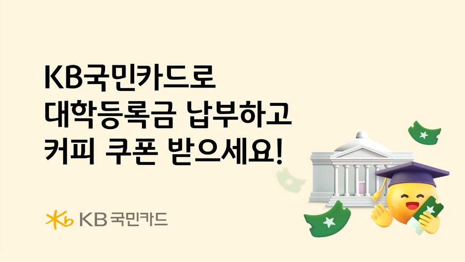 KB국민카드(사장 김재관)는 대학등록금을 납부한 고객에게 스타벅스 커피 쿠폰을 제공하는 행사를 한다고 밝혔다. 사진=KB국민카드