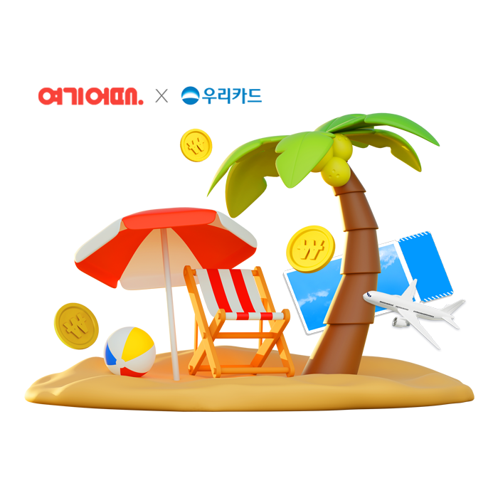 우리카드(사장 진성원)는 늦캉스를 계획하고 있는 고객을 대상으로 ‘여기어때 패키지’ 최대 15만원 할인 단독 이벤트를 벌이고 있다고 밝혔다. 사진=우리카드