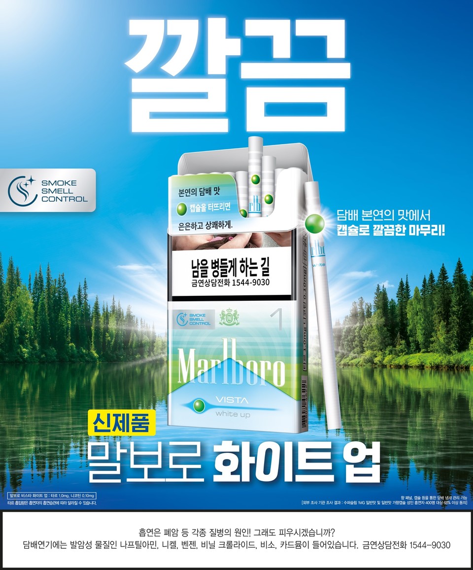 한국필립모리스가 오는 21일 말보로 비스타 라인업의 신제품 ‘말보로 비스타 화이트 업(Marlboro Vista White Up)’을 출시한다. 사진=한국필립모리스