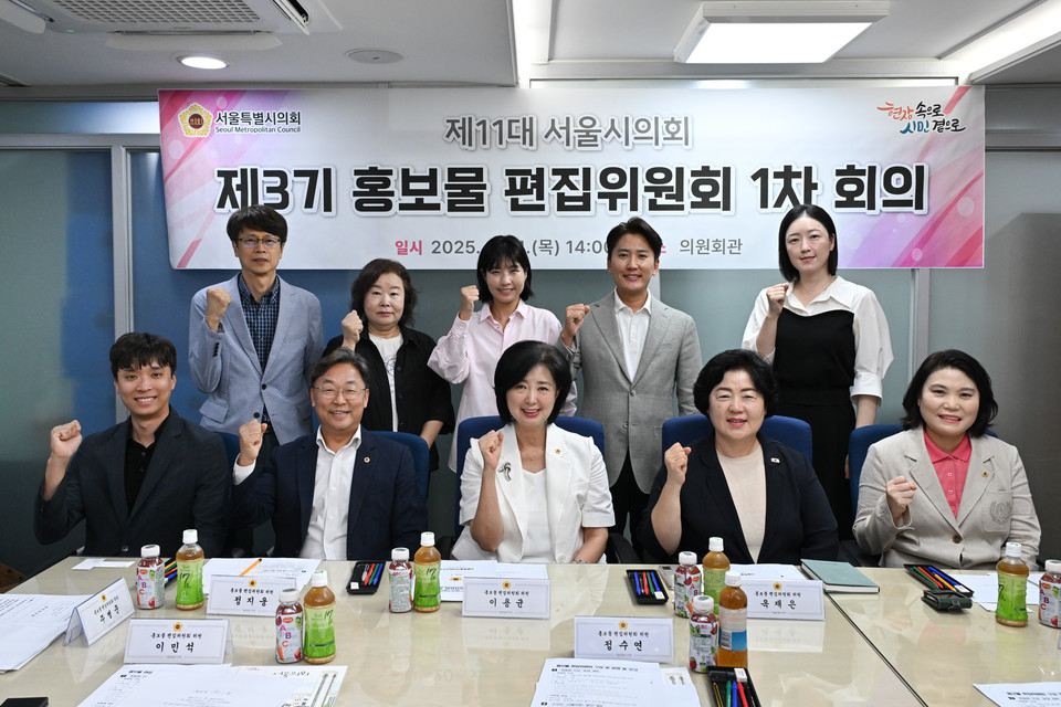 서울특별시의회 제3기 ‘홍보물 편집위원회’ 위원들이 기념사진을 촬영하고 있다. 사진=서울시의회