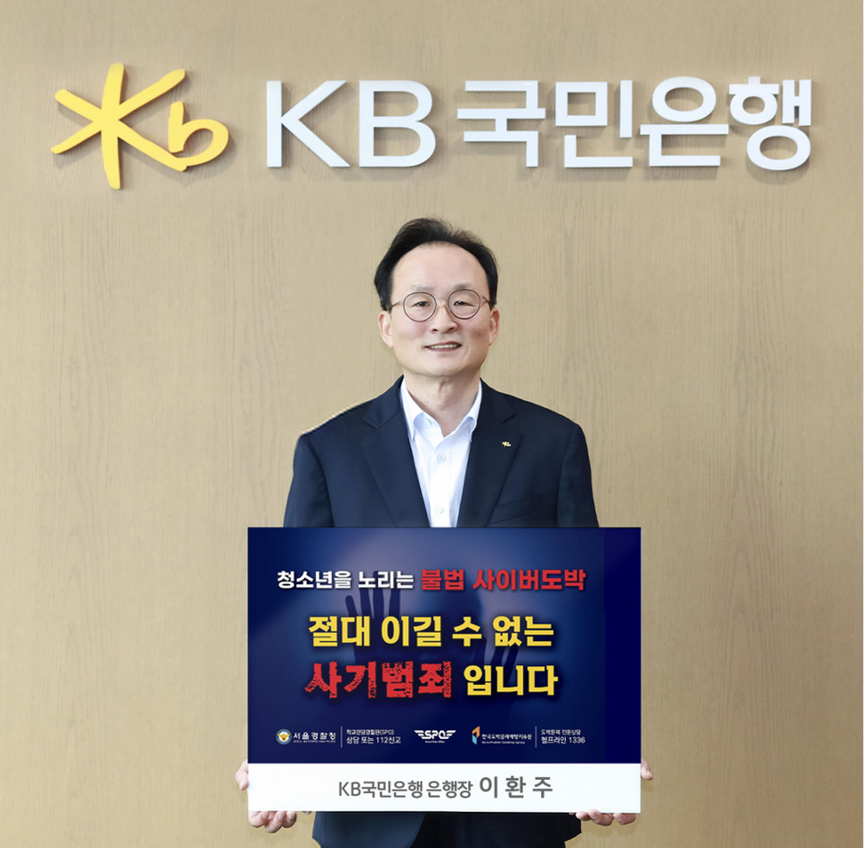 이환주 KB국민은행장이 ‘청소년 도박 근절 챌린지’에 동참했다. 사진=KB국민은행