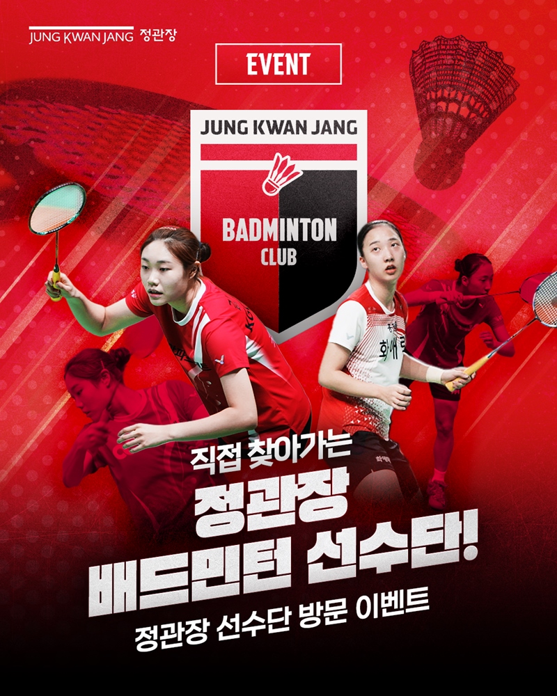 KGC인삼공사가 전국 배드민턴 동호회를 대상으로 ‘배드민턴 선수단 방문 이벤트’ 참가자를 모집한다. 사진=KGC인삼공사