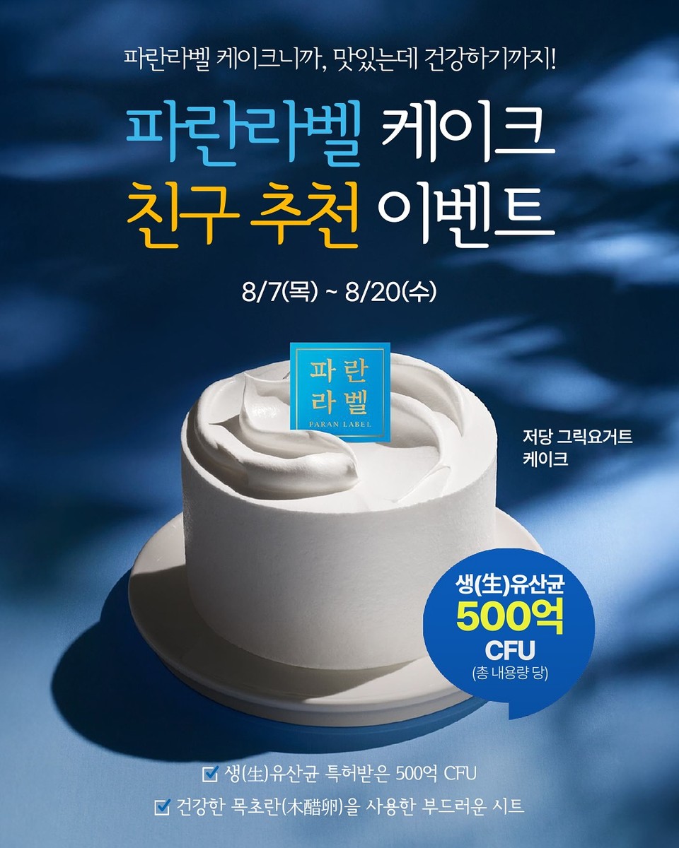 파리바게뜨는 파바앱을 통해 ‘파란라벨(PARAN LABEL) 케이크’를 친구에게 추천하면 최대 50% 혜택 쿠폰을 제공하는 이벤트를 한다고 19일 밝혔다. 사진=파리바게뜨