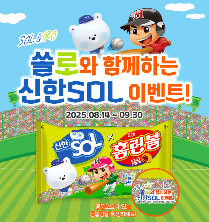 해태제과(대표 신정훈)는 신한금융그룹과 손잡고 ‘홈런볼X신한SOL 콜라보' 제품을 한정 출시한다고 19일 밝혔다. 사진=해태제과