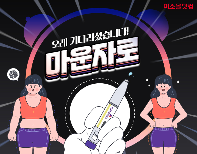 유비케어가 온라인 의약품 유통 플랫폼 미소몰닷컴을 통해 글로벌 제약사 일라이 릴리(Eli Lilly)의 ‘마운자로(Mounjaro)’공급을 시작했다. 사진=유비케어