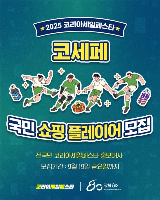 코리아세일페스타(코세페) 추진위원회는 ‘2025 코세페 국민 쇼핑 플레이어’를 모집하며 본격적인 사전 열기 조성에 나섰다. 2025 코세페 국민 쇼핑 플레이어 모집. 사진=코리아세일페스타 추진위원회