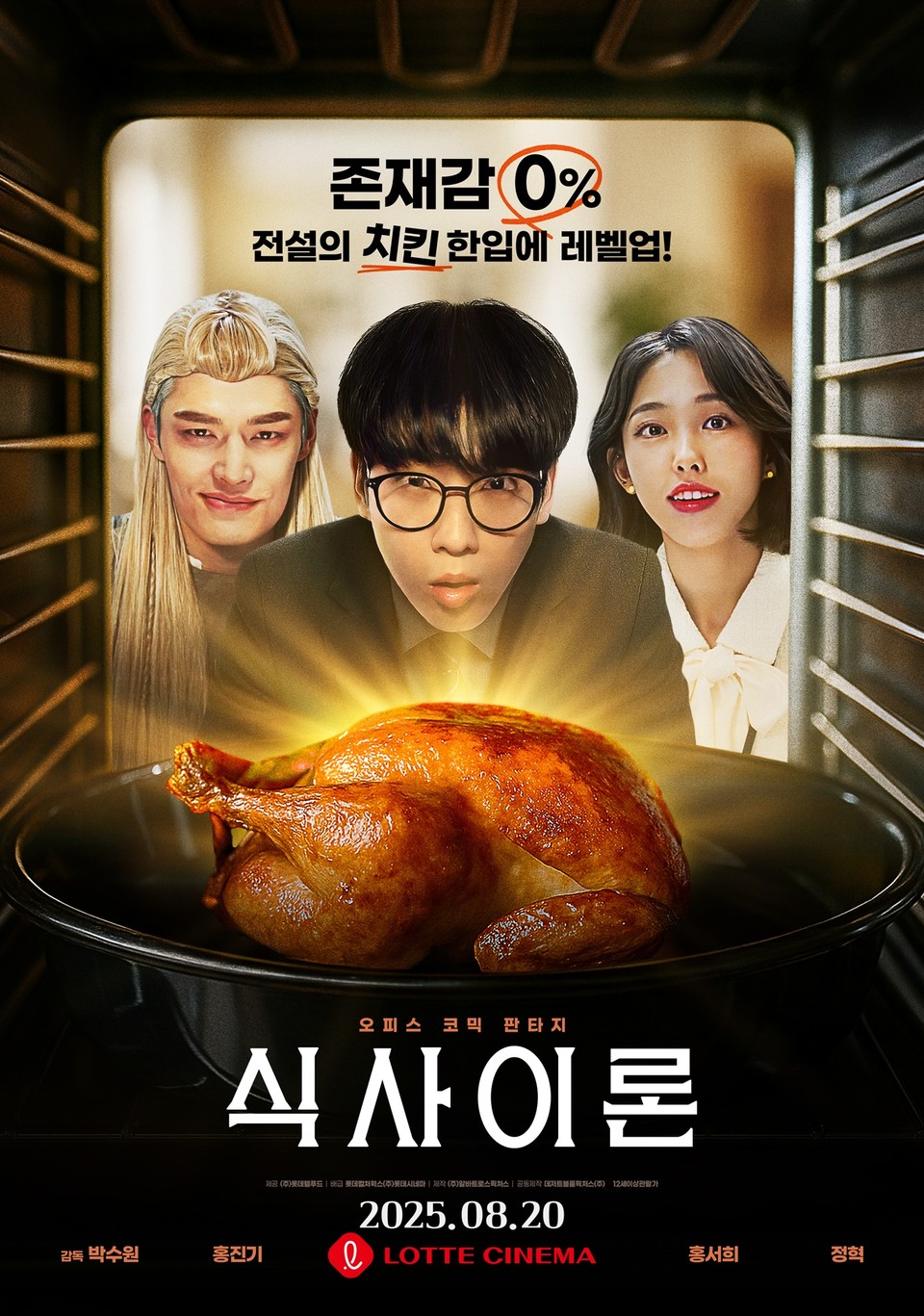 영화 '식사이론' 포스터. 사진=롯데웰푸드