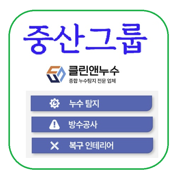 누수·방수 전문 브랜드 중산그룹의 ‘클린앤누수’가 업계 최고 수준의 정밀 진단 시스템과 차별화된 기술력으로 ‘재시공 없는 완벽 방수’라는 새로운 패러다임을 제시하며 업계와 소비자들로부터 주목을 받고 있다고 밝혔다. 사진=클린앤누수