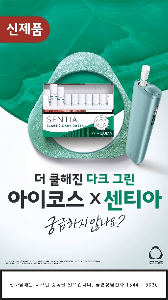 아이코스 일루마 시리즈 전용 타바코 스틱 신제품 ‘센티아 클래식 다크 그린’. 사진=한국필립모리스