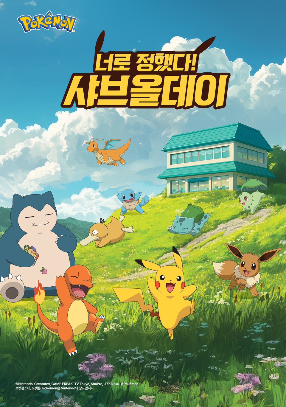 프리미엄 호텔식 샤브뷔페 브랜드 ‘샤브올데이’가 9월을 맞아 특별한 포켓몬 프로모션, ‘너로 정했다! 샤브올데이’ 이벤트를 벌인다고 밝혔다. 사진=샤브올데이