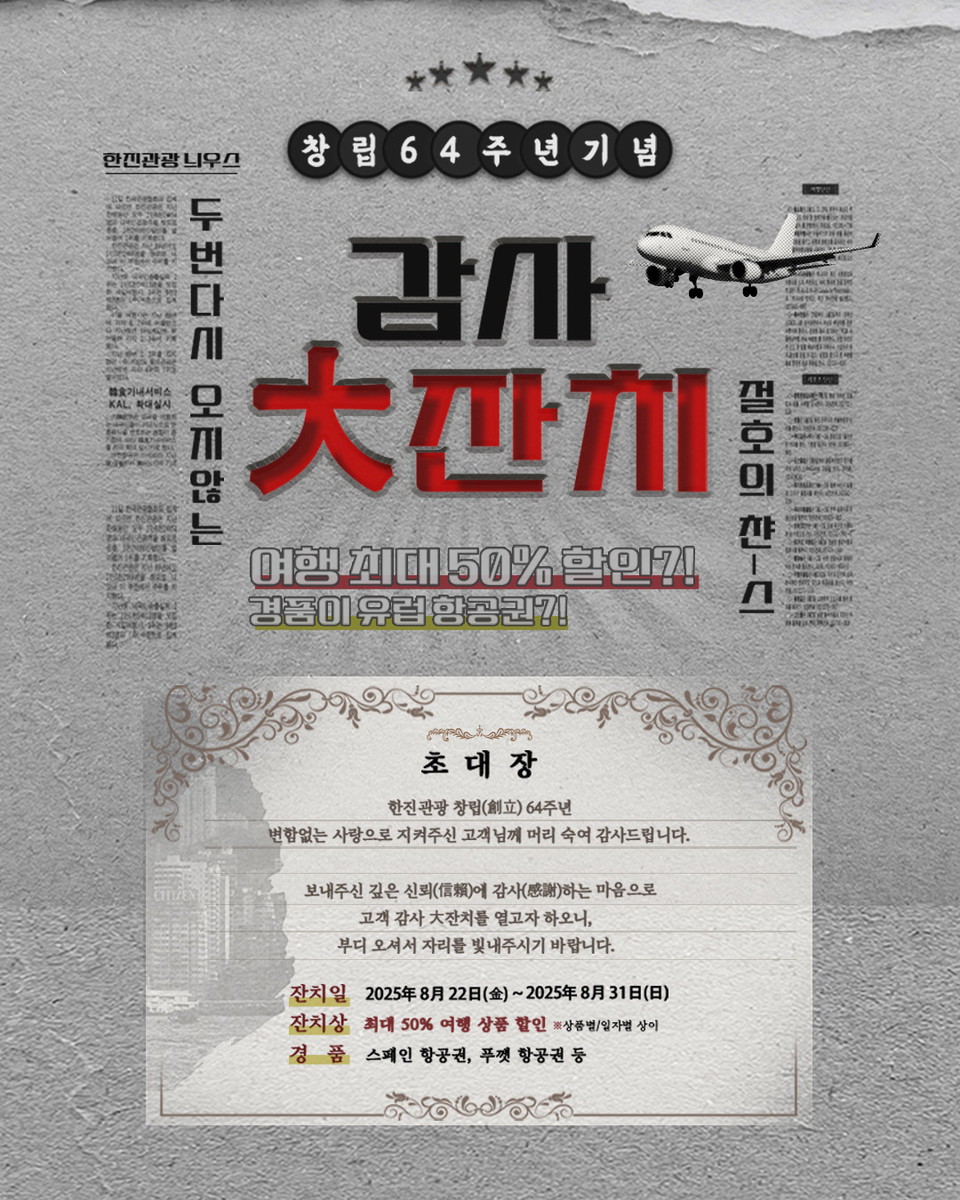 ‘반세기 넘어 지켜온 여행의 명가’ 한진관광이 창립 64주년을 맞아 고객 성원에 보답하는 특별 이벤트를 전개한다고 밝혔다. 창립 64주년을 기념하는 한진관광의 프로모션 이미지. 사진=한진관광