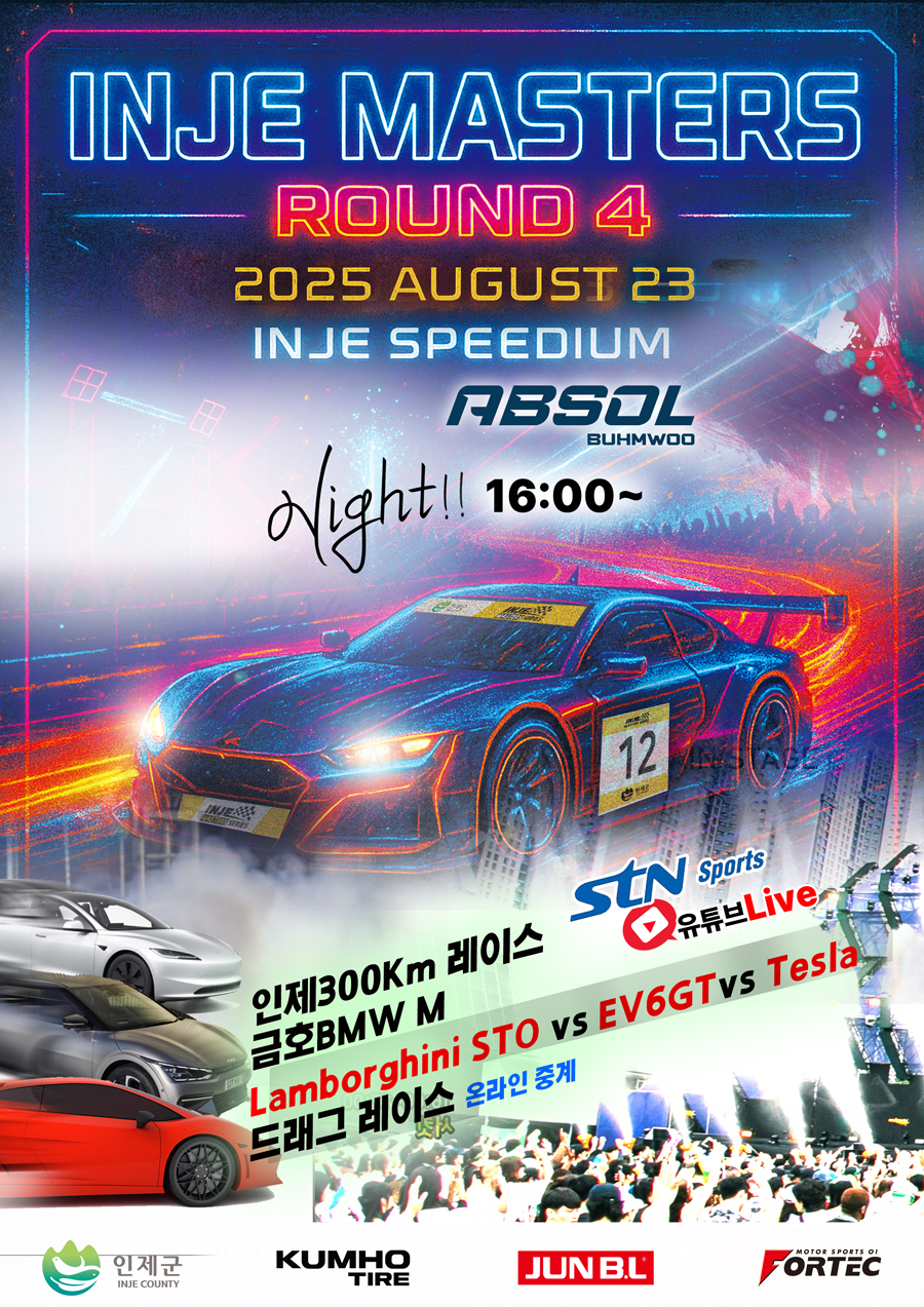 인제 내구레이스 4라운드 포스터. 사진=인제스피디움