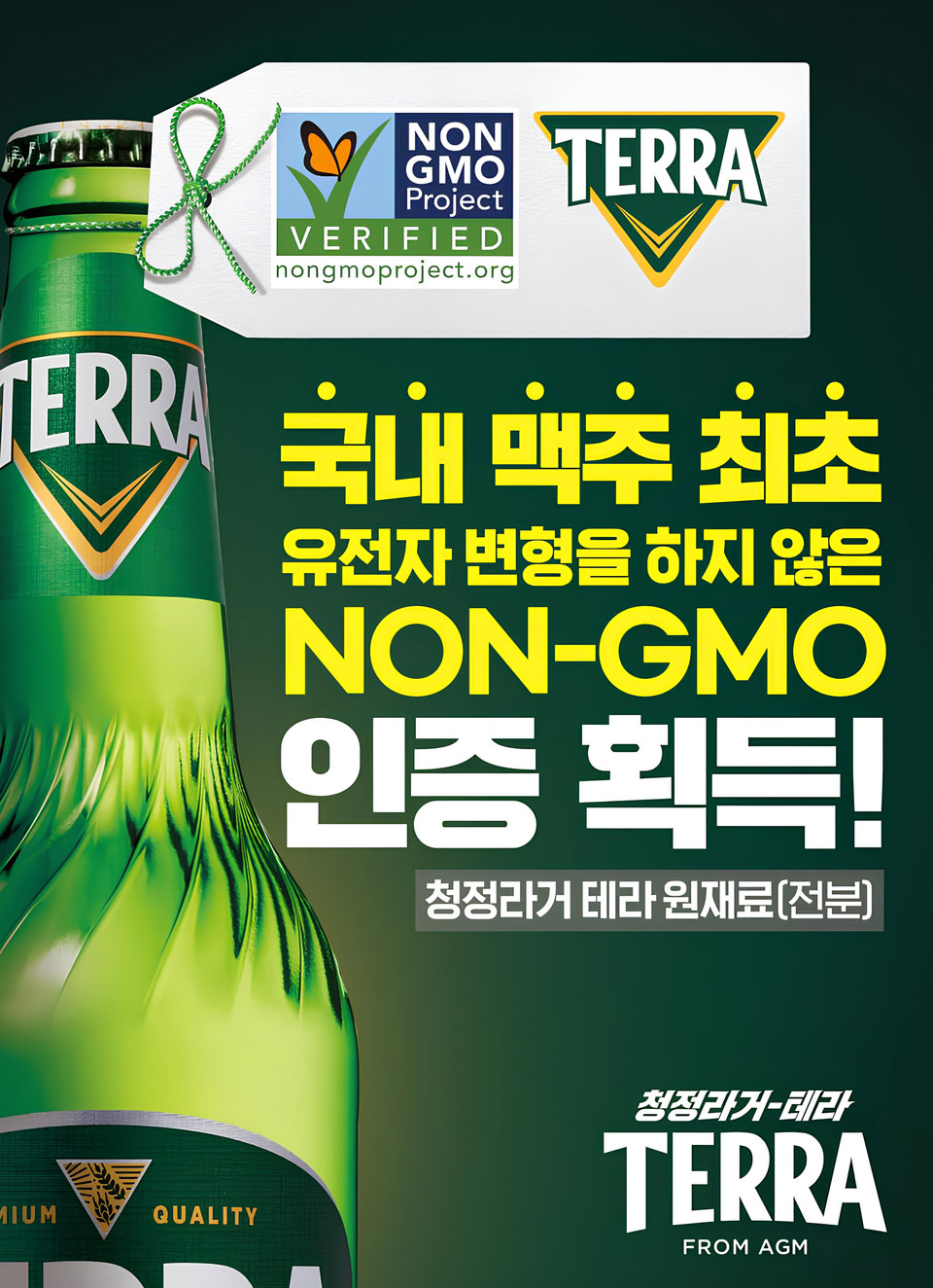 테라 ‘NON-GMO PROJECT’ 4년 연속 인증 포스터. 사진=하이트진로