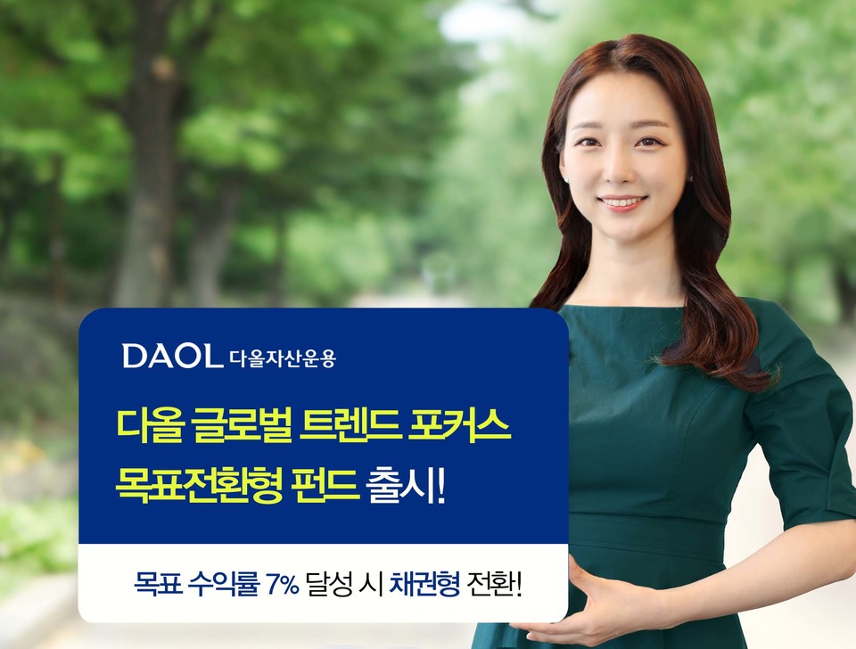 다올자산운용은 단기 글로벌 증시 트렌드를 포착해 유망 테마에 투자하는 '다올 글로벌 트렌드 포커스 목표전환형 증권투자신탁'를 출시했다고 25일 밝혔다.