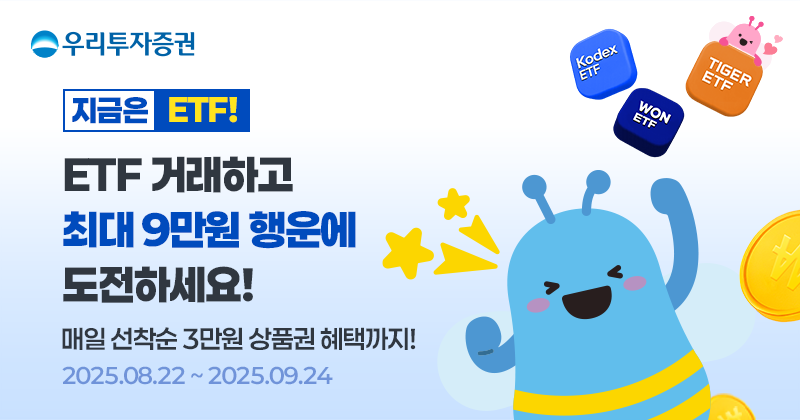 우리투자증권은 분산 투자를 장려하고, 안정적인 투자 저변 확대를 위해 지난 22일부터 오는 9월 24일까지 'ETF 거래 이벤트'를 진행한다고 25일 밝혔다. 사진=우리투자증권