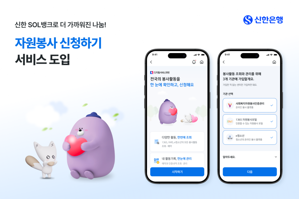 신한은행(은행장 정상혁)은 25일 '신한 SOL뱅크'에서 간편하게 봉사활동을 조회하고 신청할 수 있는 ‘자원봉사 신청하기’ 서비스를 도입했다. 사진=신한은행