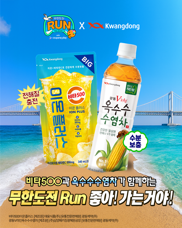 광동제약이 오는 30일 부산 광안리해수욕장에서 개최되는 '무한도전 Run with 쿠팡플레이 in 부산' 공식 협찬사로 참여한다. 사진=광동제약