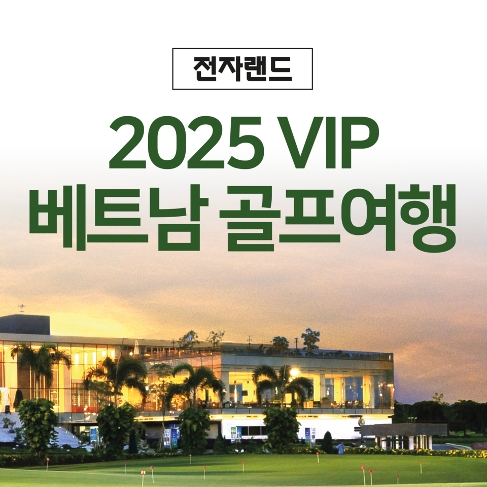 전자랜드가 전국 직영점과 공식 온라인몰에서 가전 제품을 구매한 고객을 대상으로 오는 11월 베트남 골프여행에 초청하는 특별 프로모션을 전개한다. 사진=전자랜드