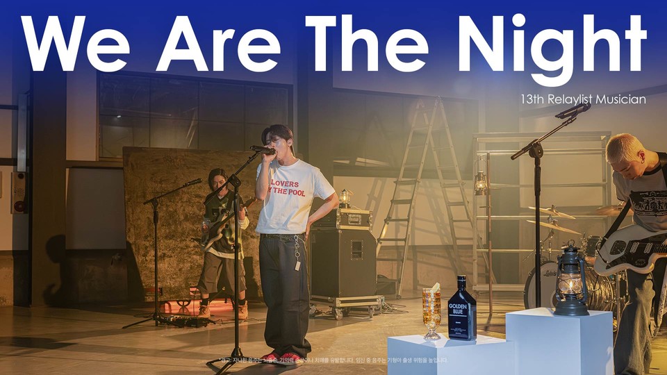 골든블루가 인디 록 밴드 ‘위아더나잇(We Are The Night)’과 함께 협업한 ‘골든블루 릴레이리스트’ 시리즈 콘텐츠를 ‘골든블루’ 공식 유튜브 채널에 공개했다. 사진=골든블루
