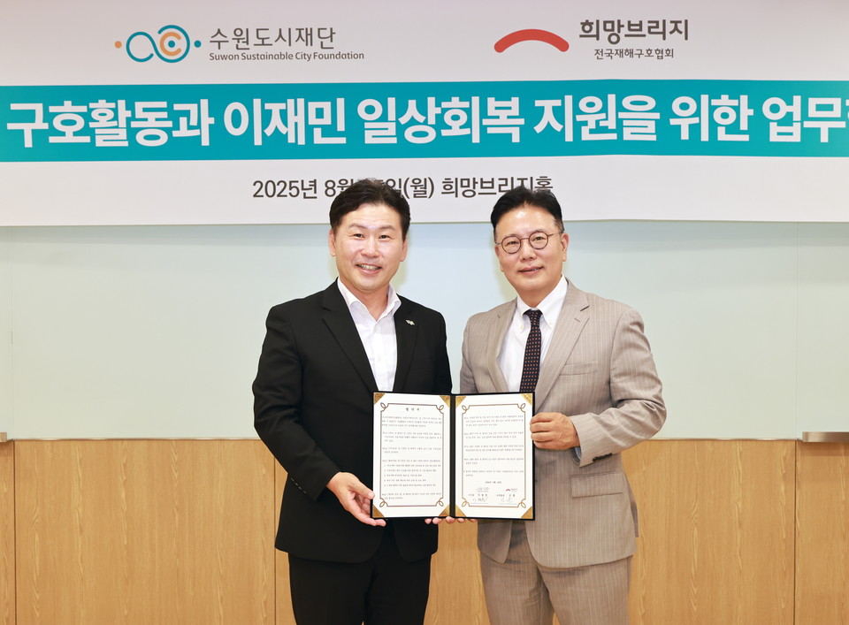 수원도시재단 이병진 이사장(왼쪽)과 희망브리지 신훈 사무총장이 25일 서울 마포구 희망브리지에서 구호활동과 이재민 일상회복 지원을 위한 업무협약을 체결한 뒤 기념촬영을 하고 있다. 사진=희망브리지