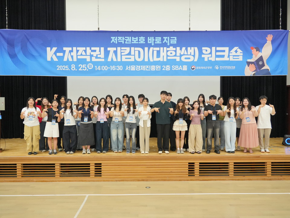 한국저작권보호원(원장 박정렬)은 지난 25일 서울경제진흥원 SBA홀에서 ‘2025년 K-저작권 지킴이 워크숍’을 개최했다고 26일 밝혔다. 사진=한국저작권보호원