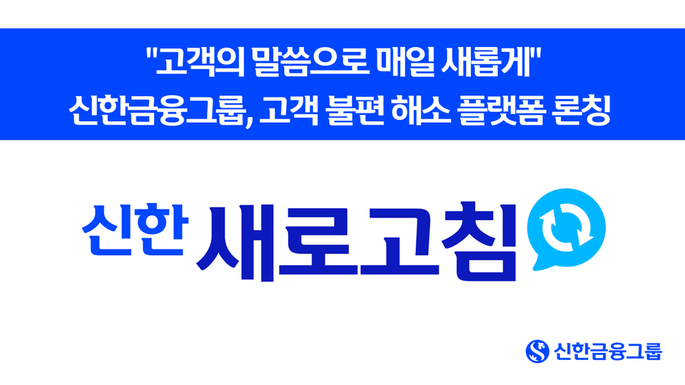 신한금융그룹은 지난 21일 은행·카드·증권·라이프 등 주요 그룹사를 중심으로 고객 소통 플랫폼 '신한 새로고침'을 오픈했다고 26일 밝혔다. 사진=신한금융그룹