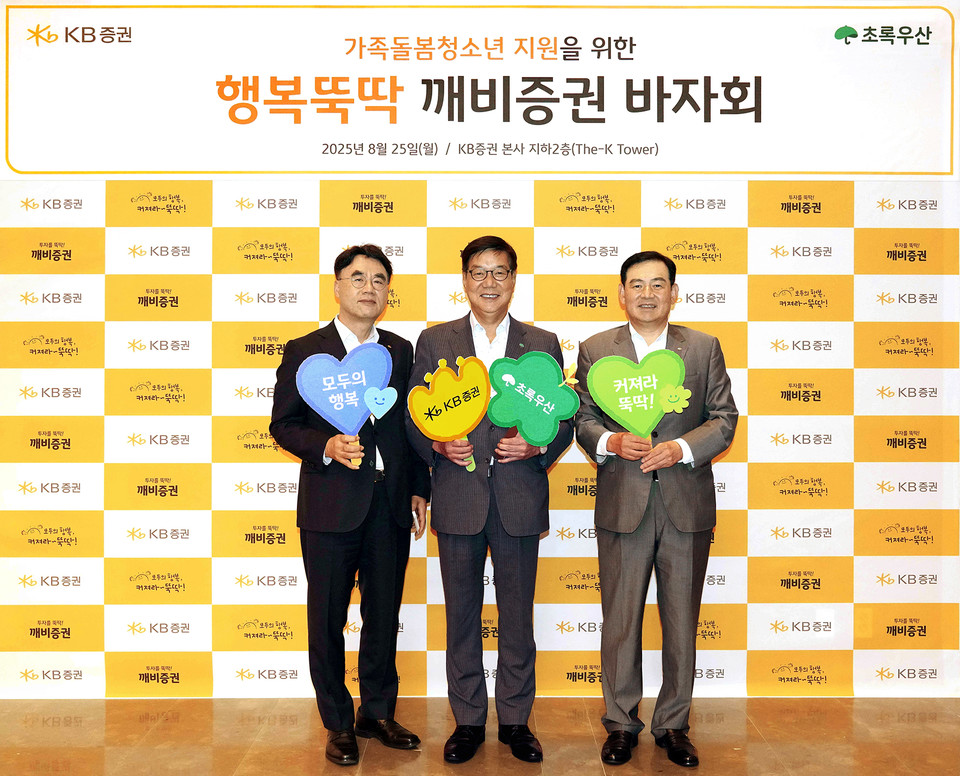 지난 25일 KB증권 본사에서 행복뚝딱 깨비증권 바자회 진행에 앞서 KB증권 김성현 대표(오른쪽), 이홍구 대표(왼쪽)와 초록우산 어린이재단 황영기 회장(가운데)이 기념 촬영을 하고 있다. 사진=KB증권