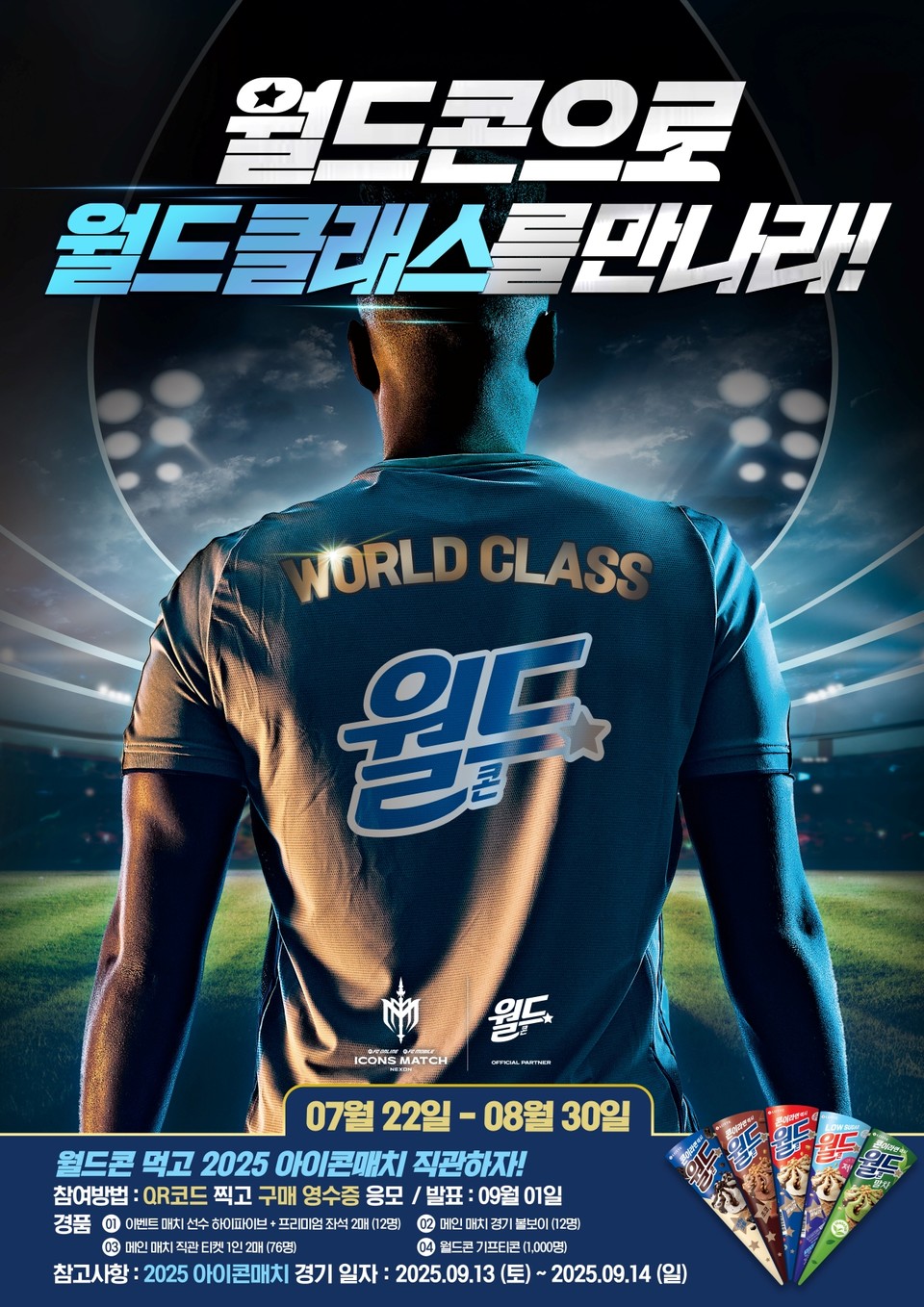 롯데웰푸드는 자사의 대표 메가 브랜드 아이스크림 ‘월드콘’을 통해 넥슨이 주최하는 전 세계 레전드 선수들의 특별 축구경기 ‘2025 아이콘매치: 창의 귀환, 반격의 시작’를 체험하고 관람할 수 있는 추첨 이벤트를 벌인다고 밝혔다. 사진=롯데웰푸드