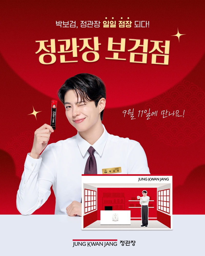 KGC인삼공사가 정관장 모델 박보검과 함께하는 ‘정관장 보검점’ 이벤트 참가자를 모집한다. 사진=KGC인삼공사