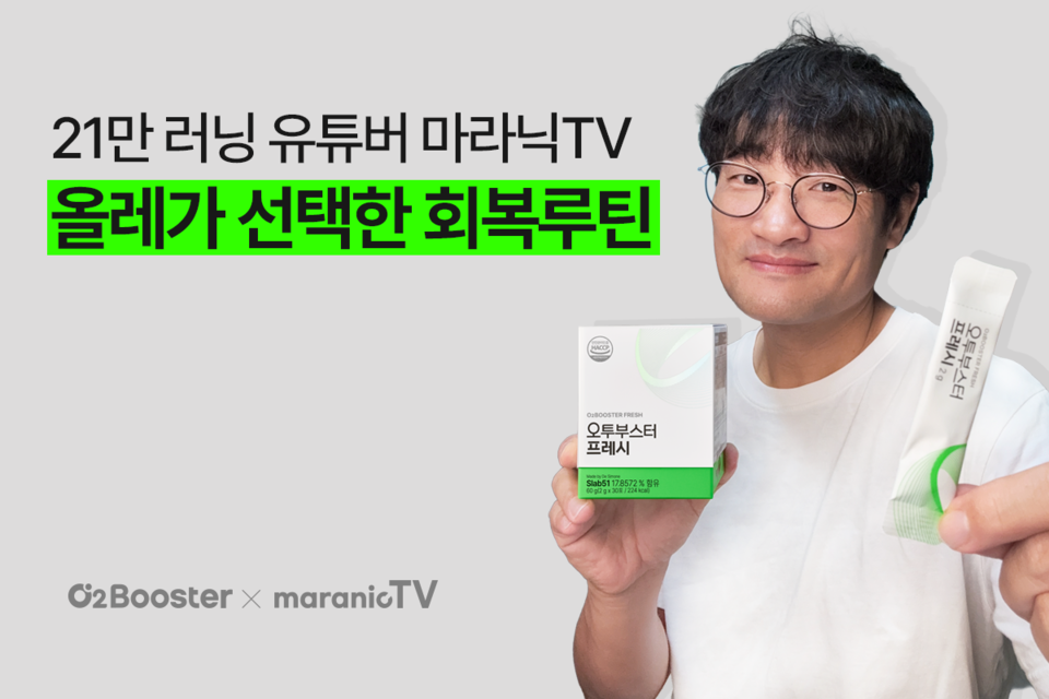 헥토헬스케어가 최근 출시한 프로바이오틱스 신제품 ‘오투부스터 프레시’로 러닝 전문 유튜브 채널 ‘마라닉TV’와 함께한 브랜드 콘텐츠를 19일 공개했다고 밝혔다. 사진=헥토헬스케어