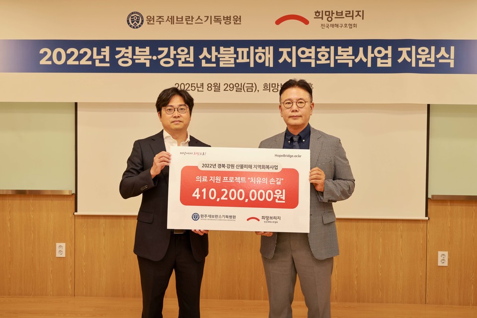 희망브리지 신훈 사무총장(오른쪽)과 원주세브란스기독병원 김오현 교수가 '2022년 경북·강원 산불피해 지역회복사업 지원식' 기념사진을 찍고 있다. 사진=희망브리지