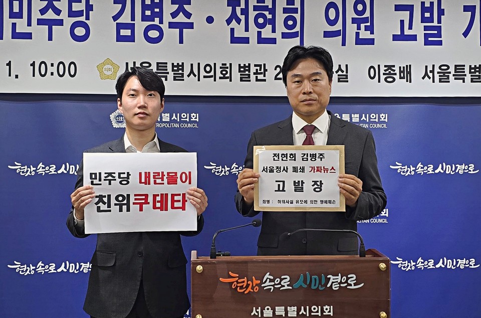 이종배 서울시의원(오른쪽)과 김규남 시의원(왼쪽)이 고발장을 보이고 있다. 사진=서울시의회 출입(상주)기자단