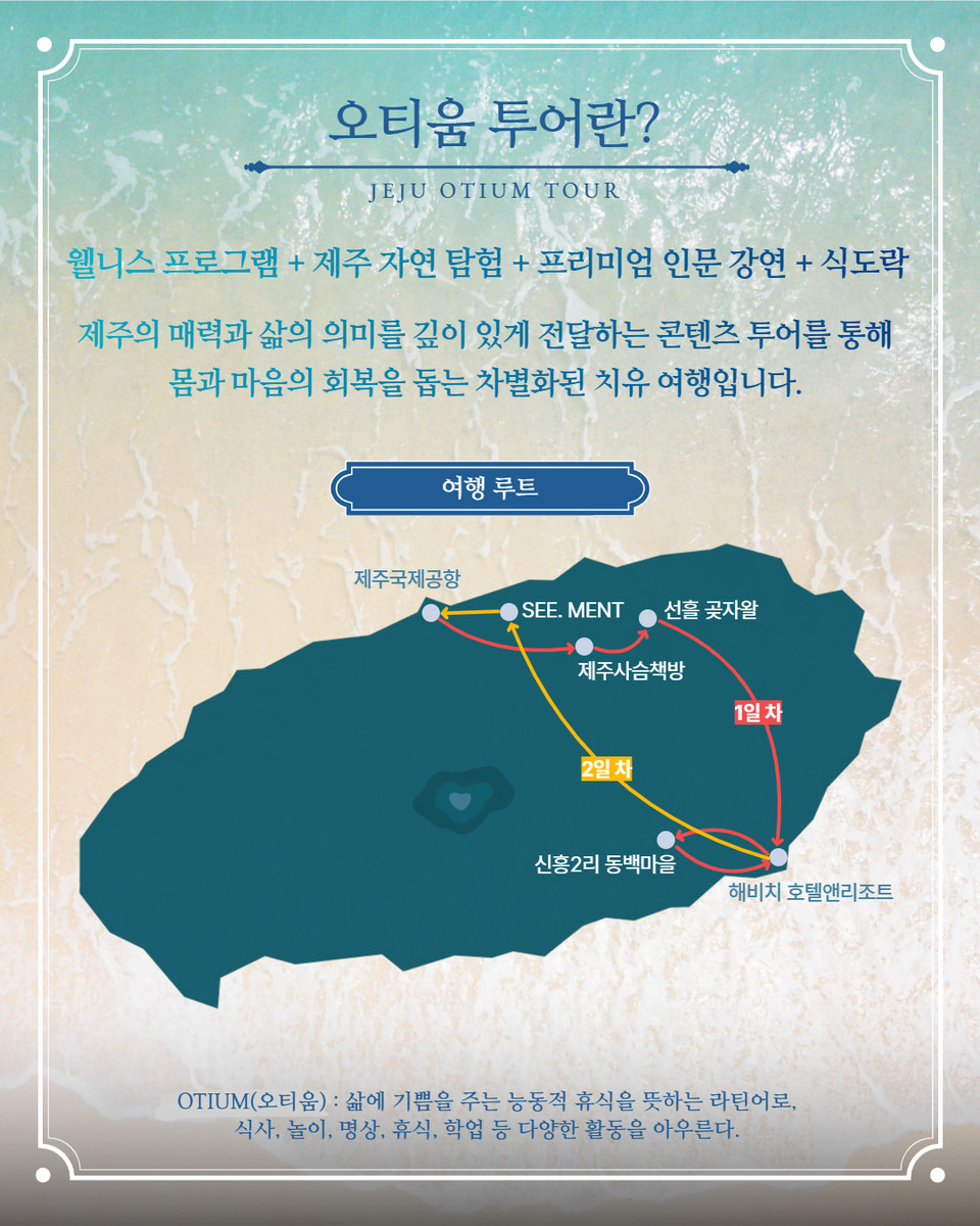 오티움 투어 코스 설명. 사진=제주관광공사